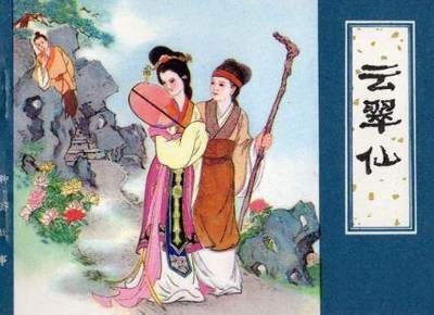 云翠仙