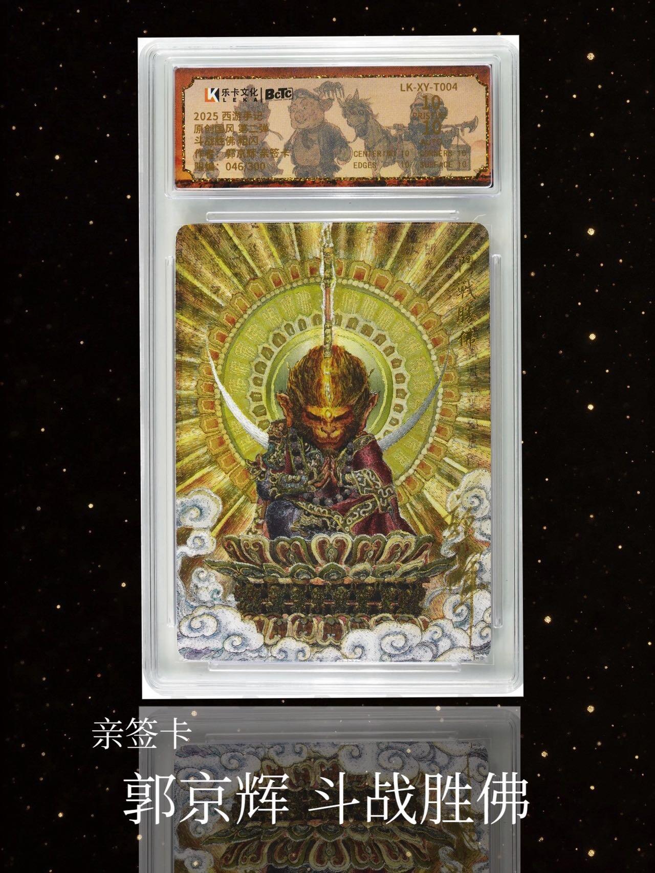 【亲签卡】郭京辉 斗战胜佛 粗闪卡～