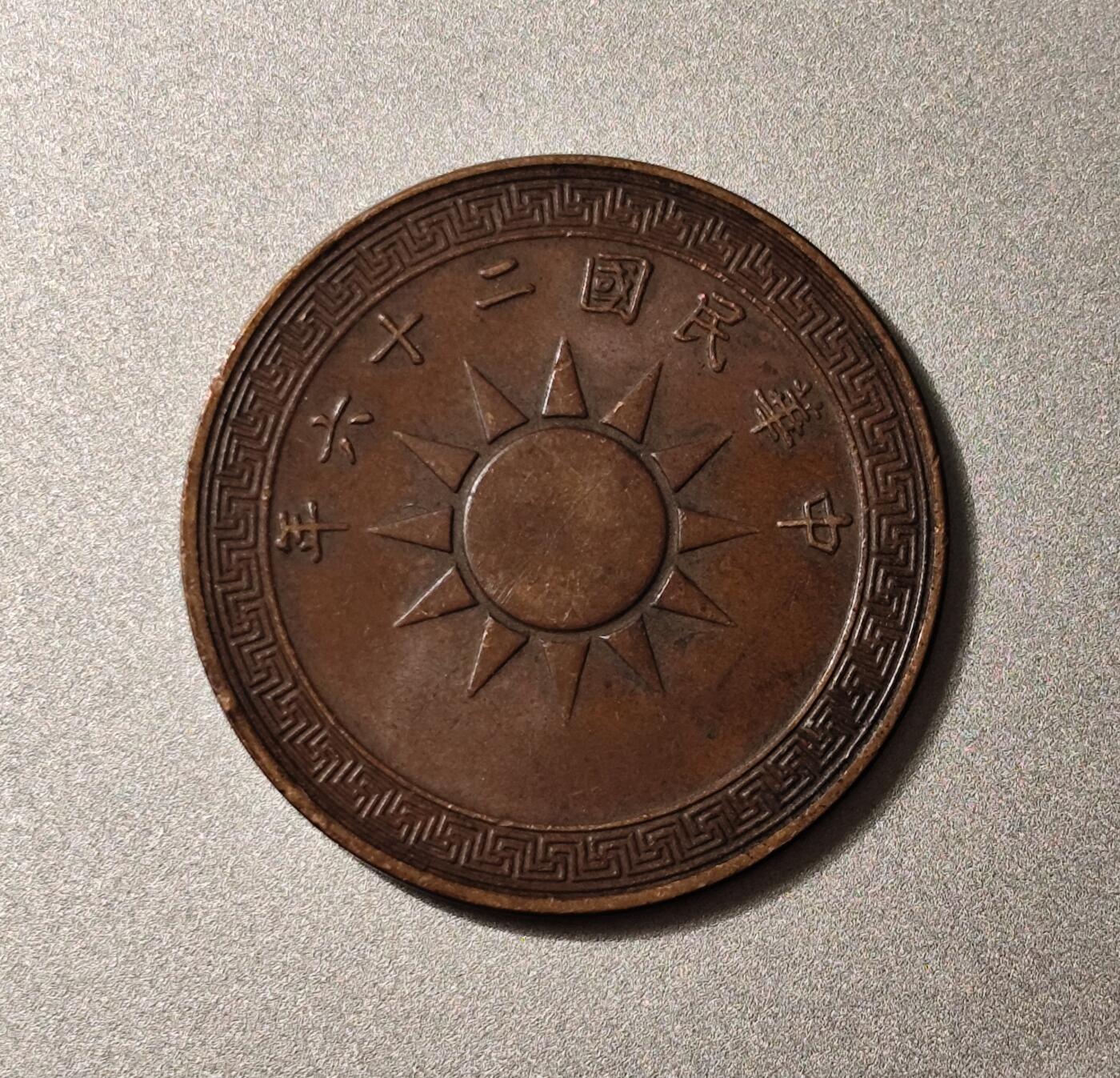 中华民国二十五年、二十六年党徽布图壹分铜币（1936、1937年）
