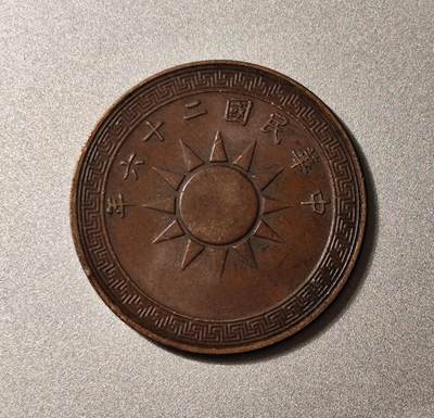 中华民国二十五年、二十六年党徽布图壹分铜币（1936、1937年）
