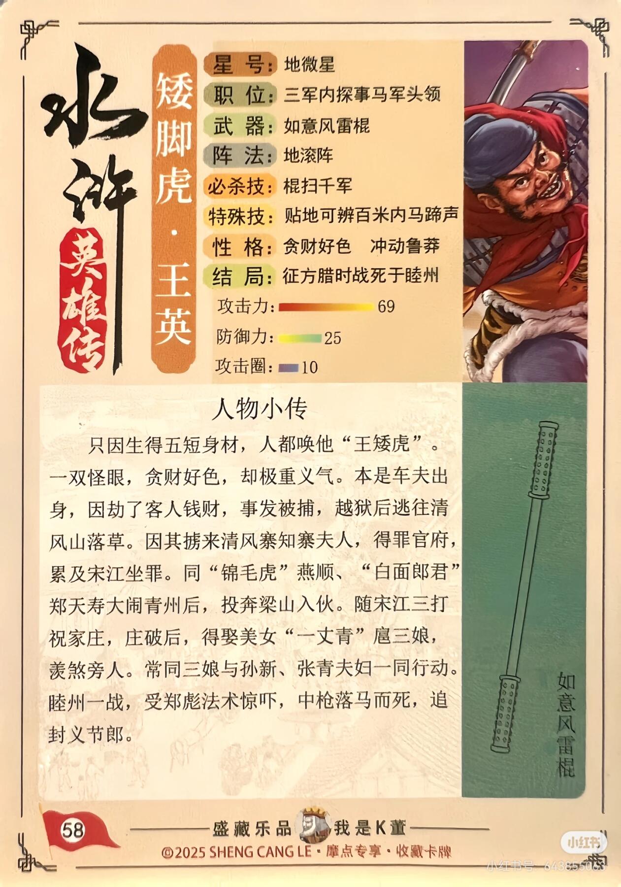 3道义水浒--王英