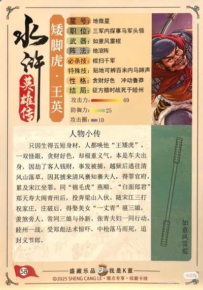 3道义水浒--王英