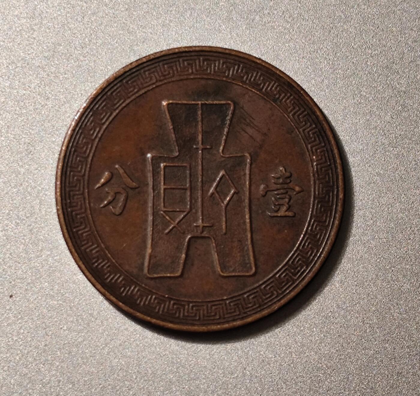 中华民国二十五年、二十六年党徽布图壹分铜币（1936、1937年）
