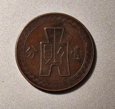 中华民国二十五年、二十六年党徽布图壹分铜币（1936、1937年）
