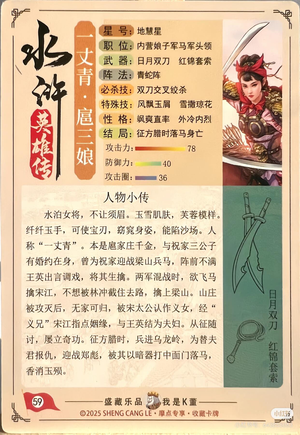 道义水浒--扈三娘