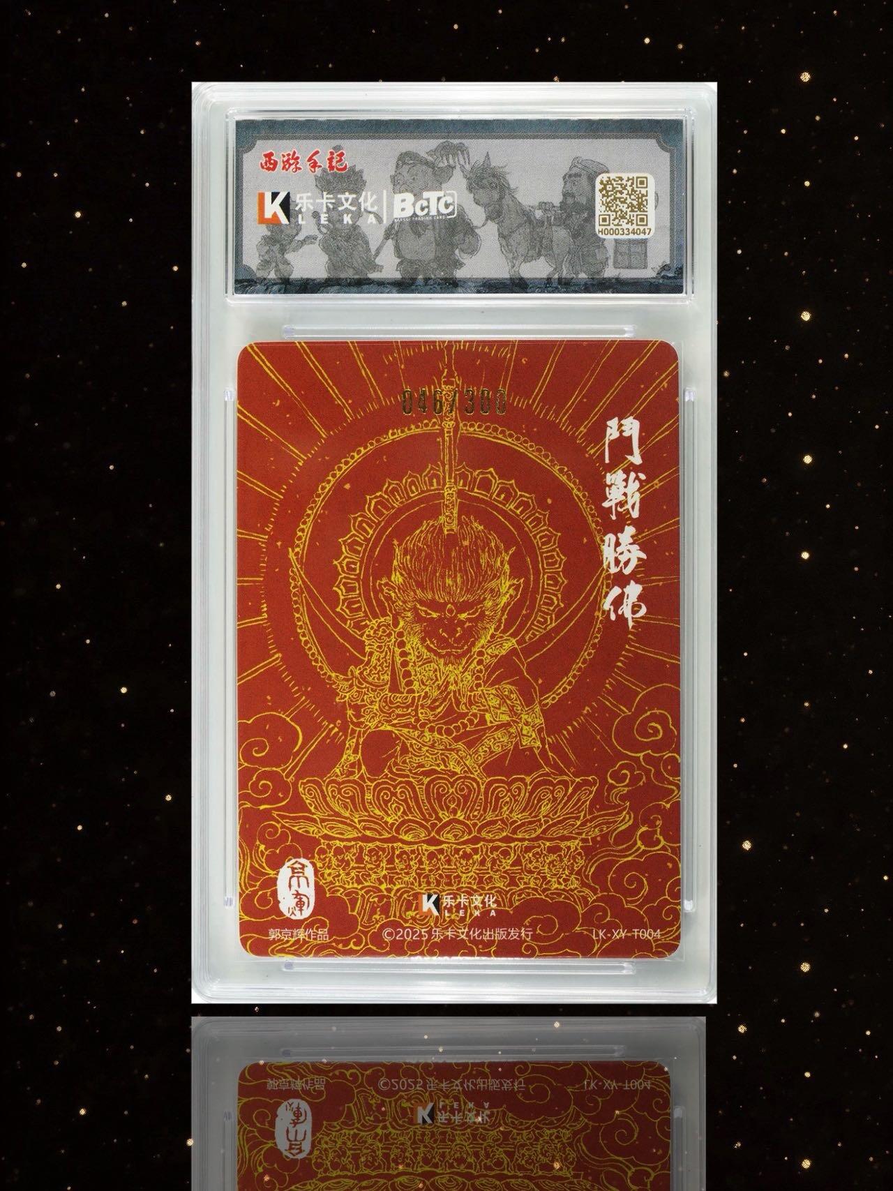 【亲签卡】郭京辉 斗战胜佛 粗闪卡～