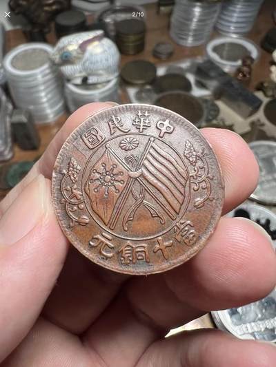 中华民国当十铜元葡萄纹