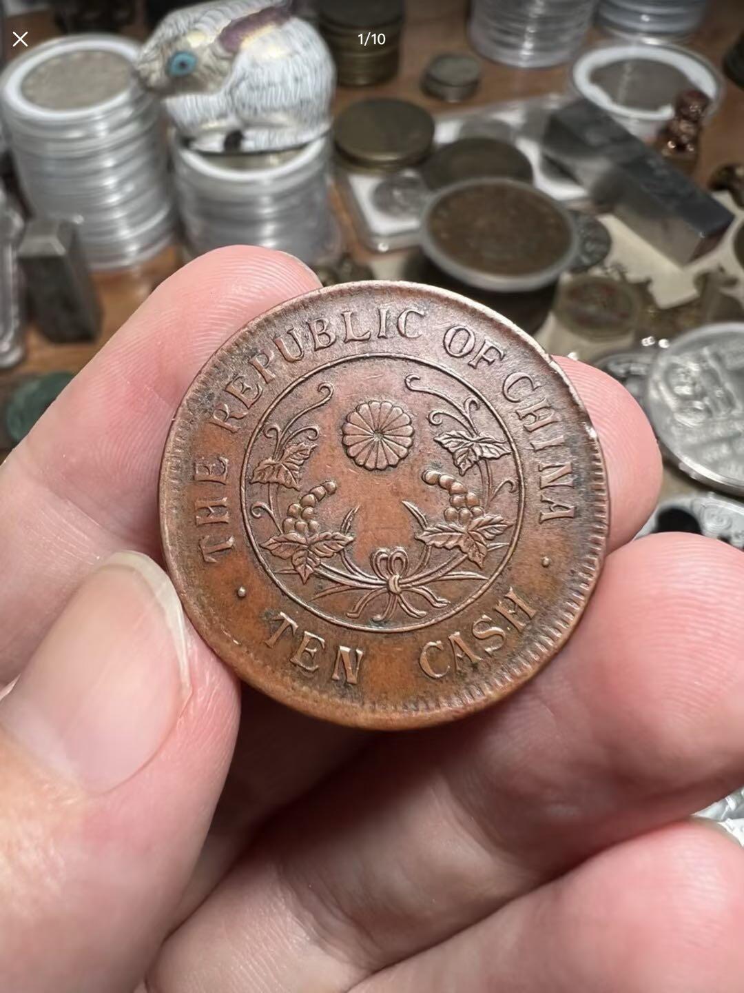 中华民国当十铜元葡萄纹