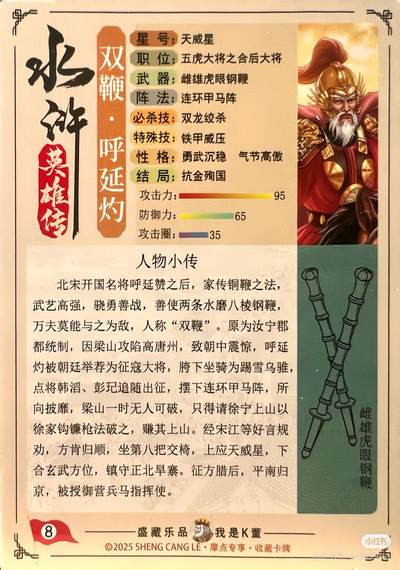 道义水浒--呼延灼