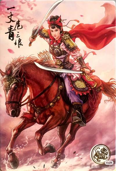 道义水浒--扈三娘