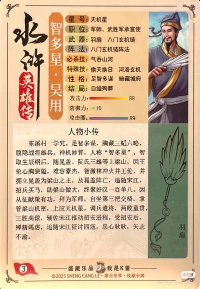 道义水浒--吴用