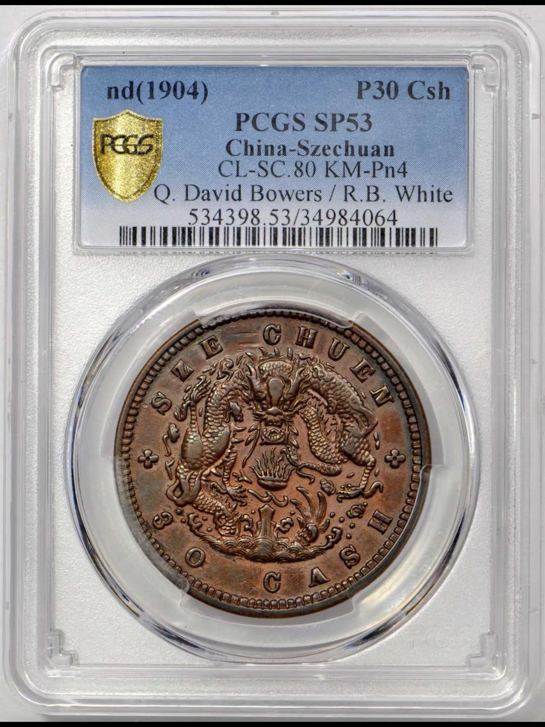 四川省造光绪元宝当三十水龙铜样币