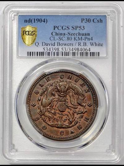 四川省造光绪元宝当三十水龙铜样币