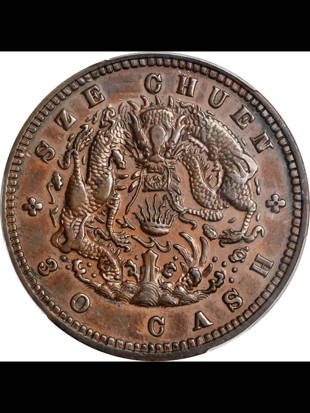 四川省造光绪元宝当三十水龙铜样币