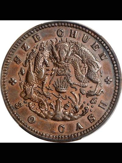 四川省造光绪元宝当三十水龙铜样币