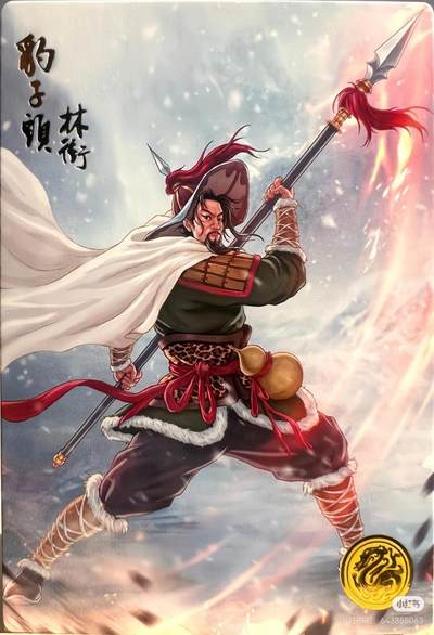 道义水浒--标冲