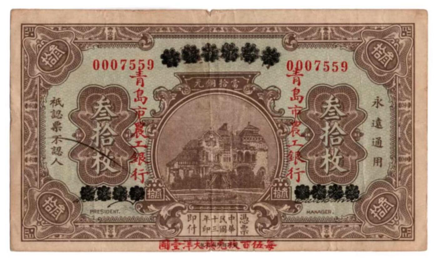 🏦 青岛市农工银行叁拾枚铜元券