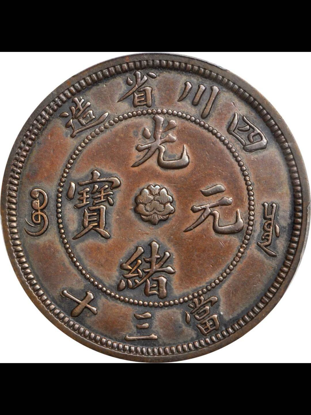 四川省造光绪元宝当三十水龙铜样币