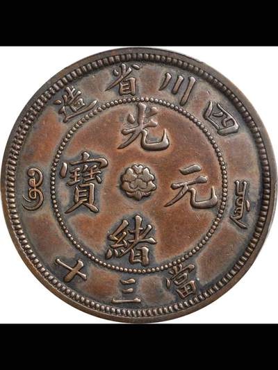 四川省造光绪元宝当三十水龙铜样币