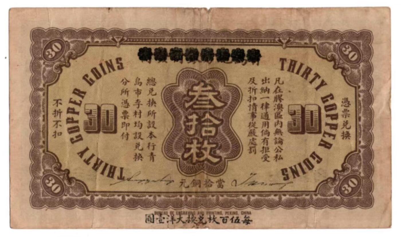 🏦 青岛市农工银行叁拾枚铜元券