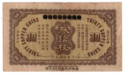 🏦 青岛市农工银行叁拾枚铜元券