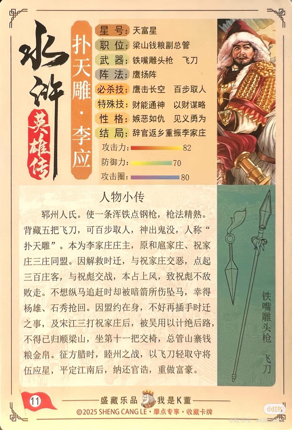 道义水浒--李应