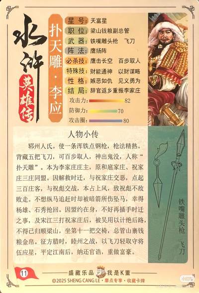 道义水浒--李应