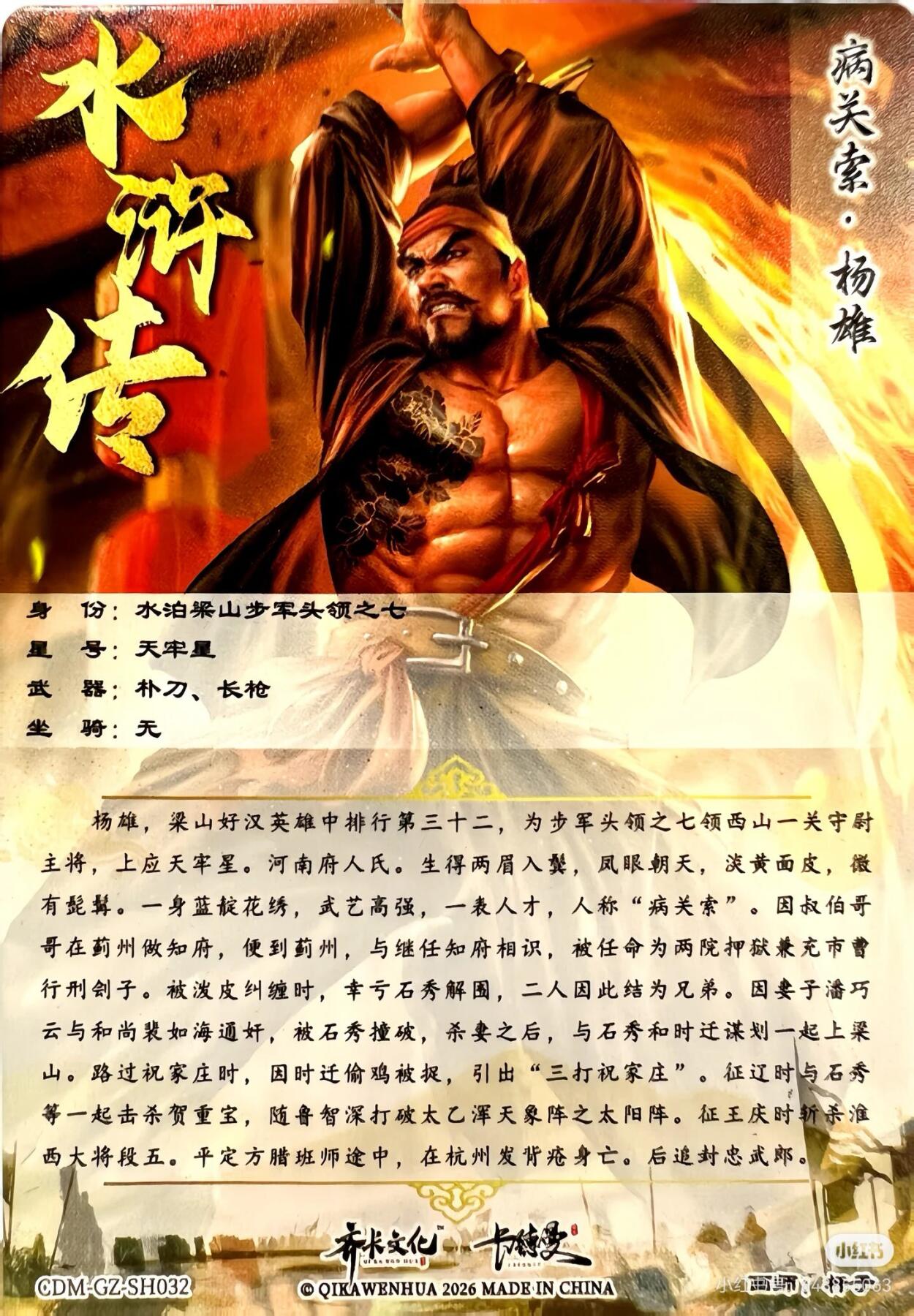 道义水浒--杨雄