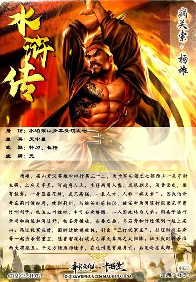 道义水浒--杨雄