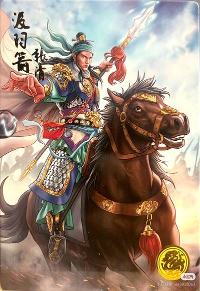 道义水浒--张清