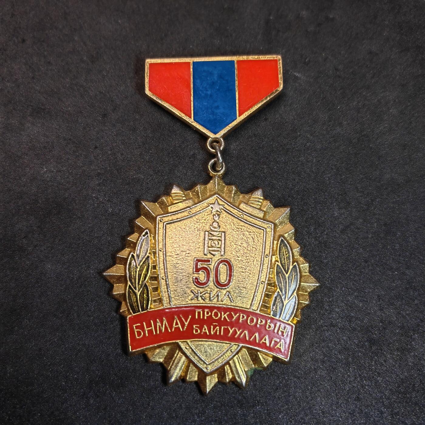 蒙古高检成立50周年纪念奖章