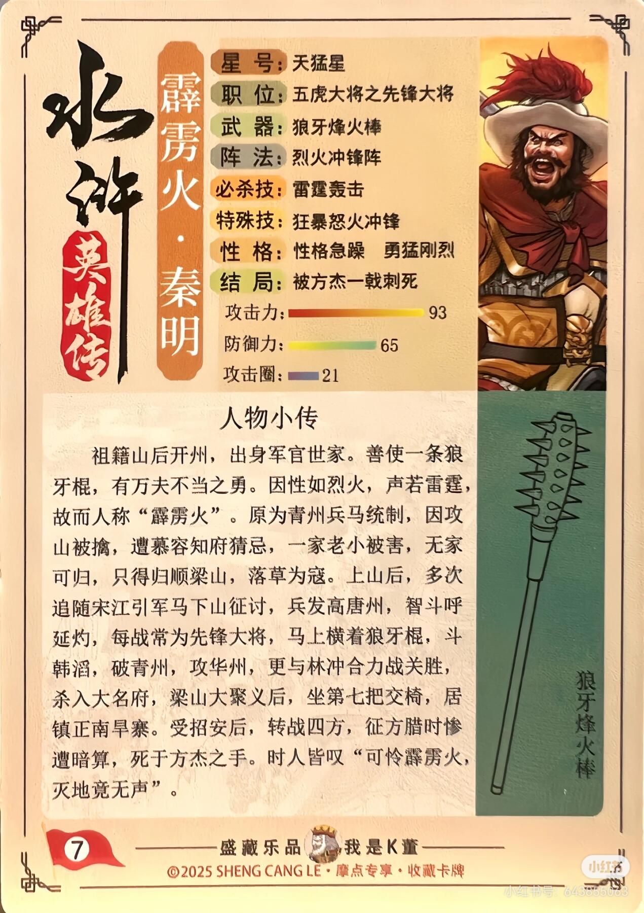 道义水浒--秦明