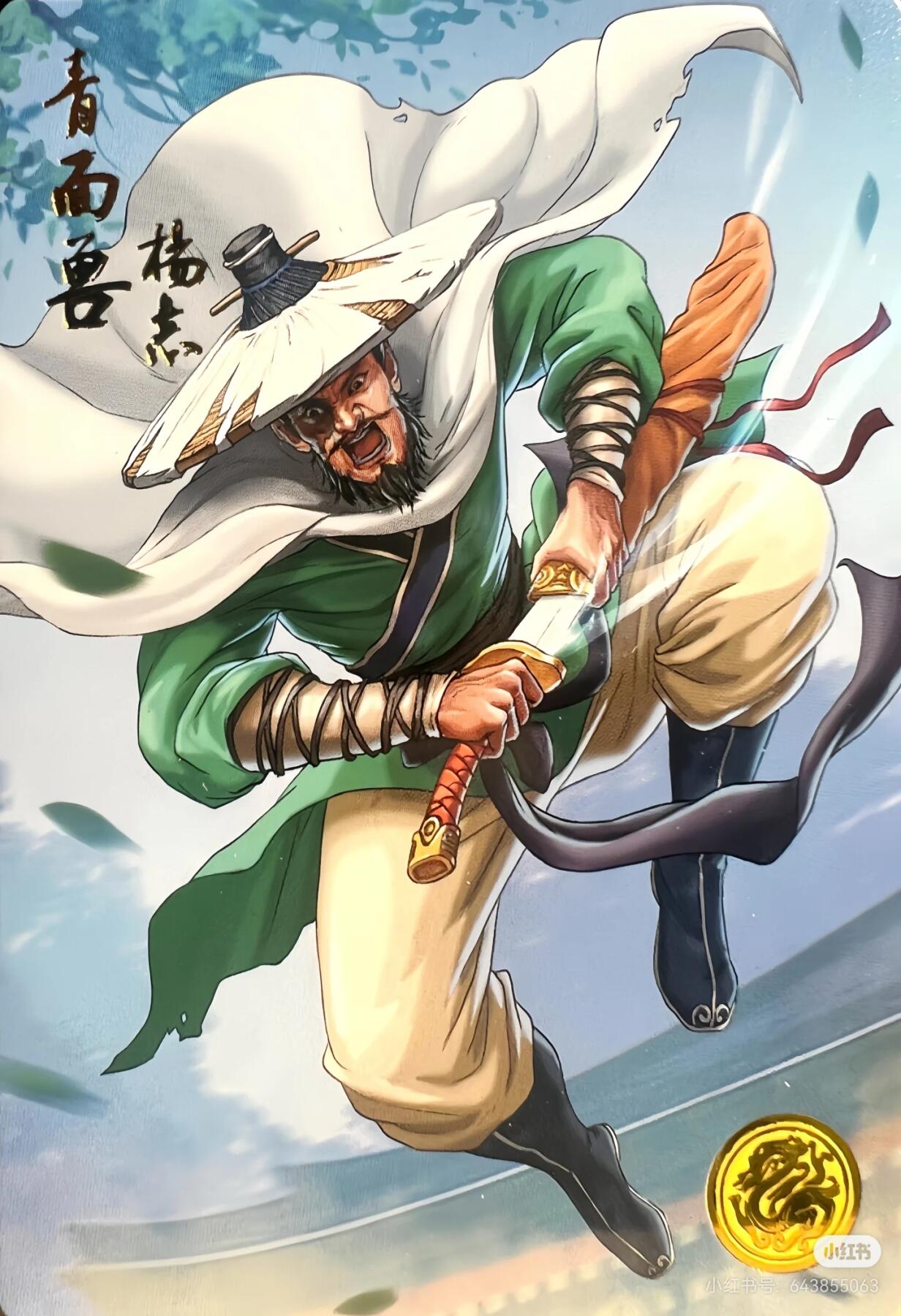 道义水浒--杨志