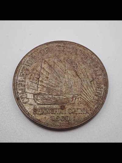 民国十九年中央造币厂竣工纪念章