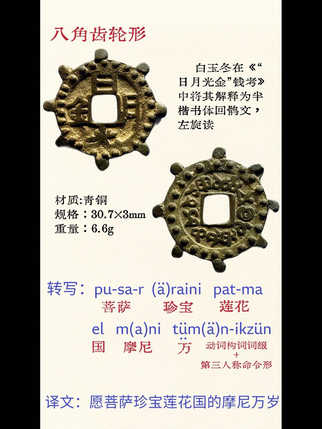 西域回鹘人的日月光金钱币