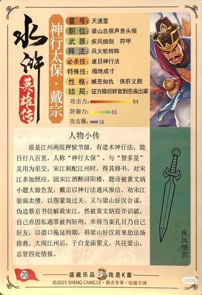 道义水浒--戴宗