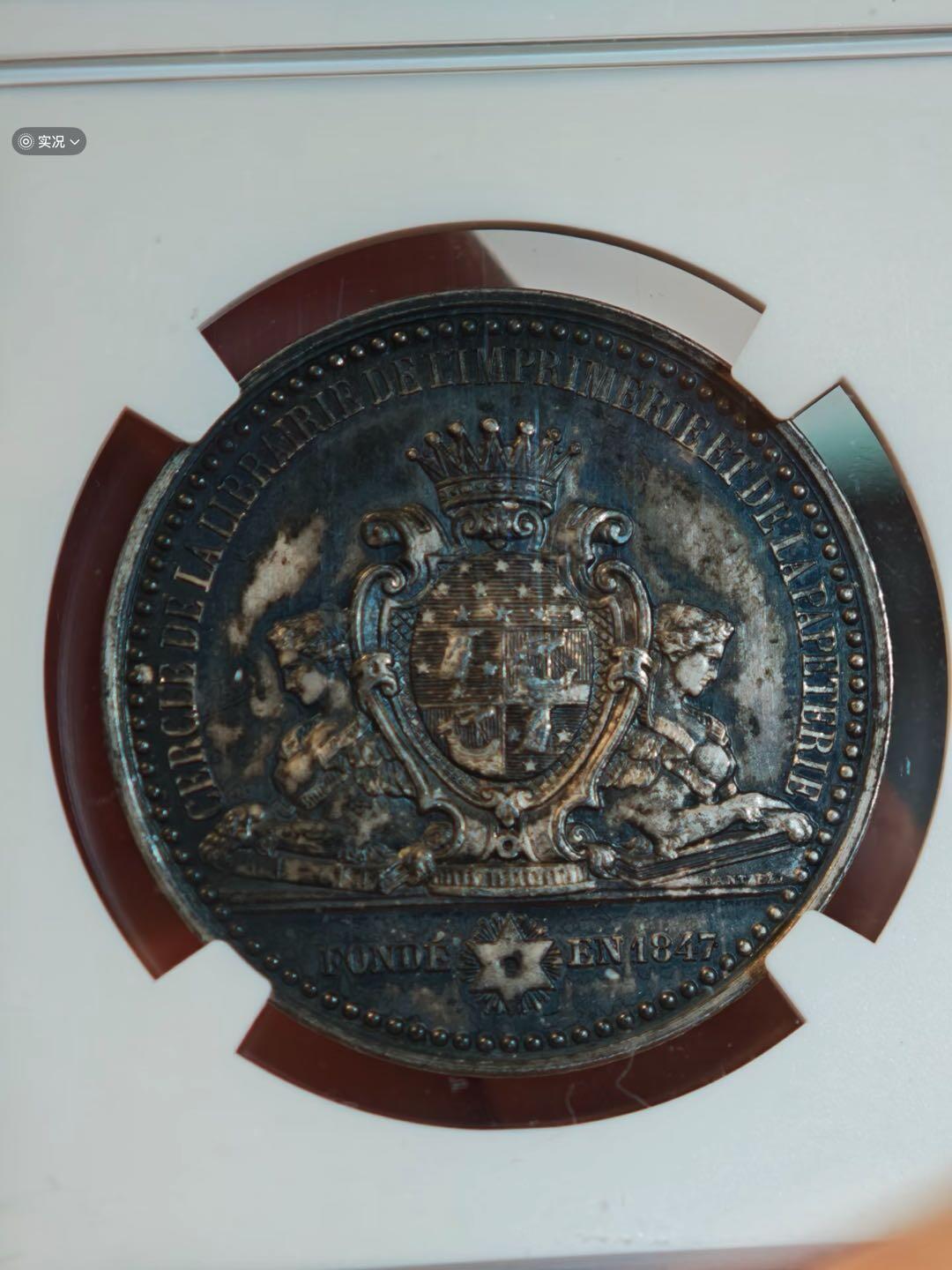 1847年法国书店印刷出版业协会银章