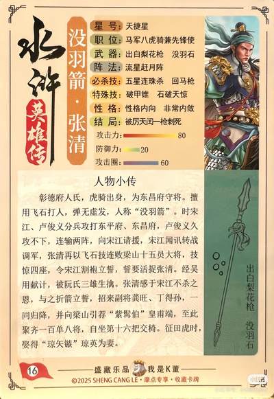 道义水浒--张清