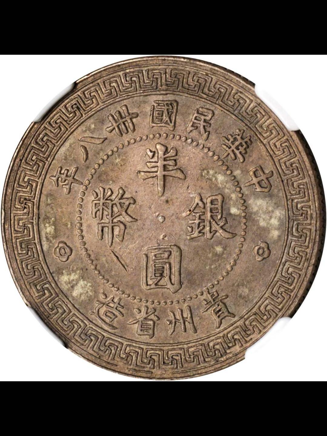 民国三十八年贵州省造半圆银币