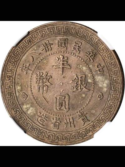 民国三十八年贵州省造半圆银币