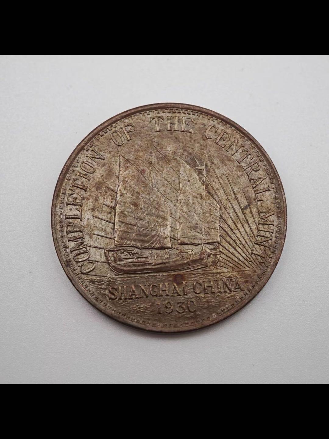 民国十九年中央造币厂竣工纪念章