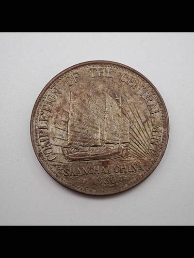 民国十九年中央造币厂竣工纪念章