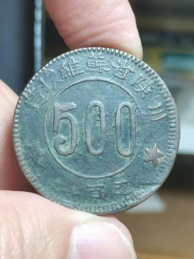 民国•川陕省苏维埃造五百文