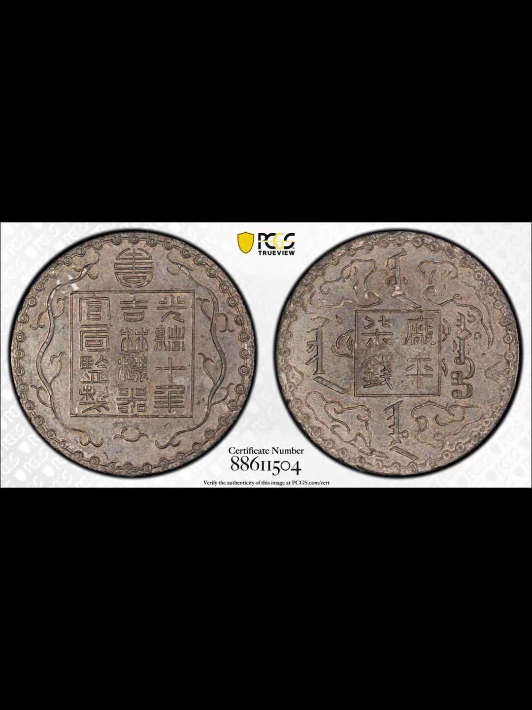 光绪十年吉林机器官局制厰平柒钱白色金属（锌铅合金）样币