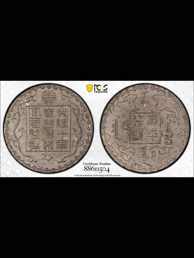 光绪十年吉林机器官局制厰平柒钱白色金属（锌铅合金）样币