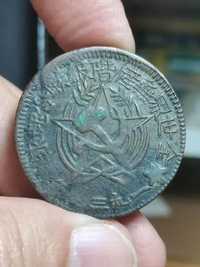 民国•川陕省苏维埃造五百文