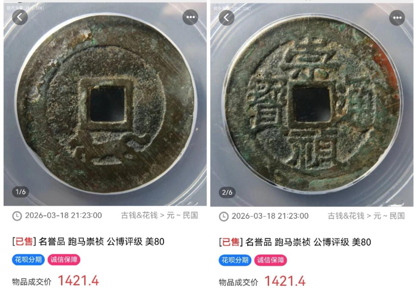 一马乱天下，“跑马崇祯”钱成交价