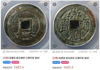 一马乱天下，“跑马崇祯”钱成交价