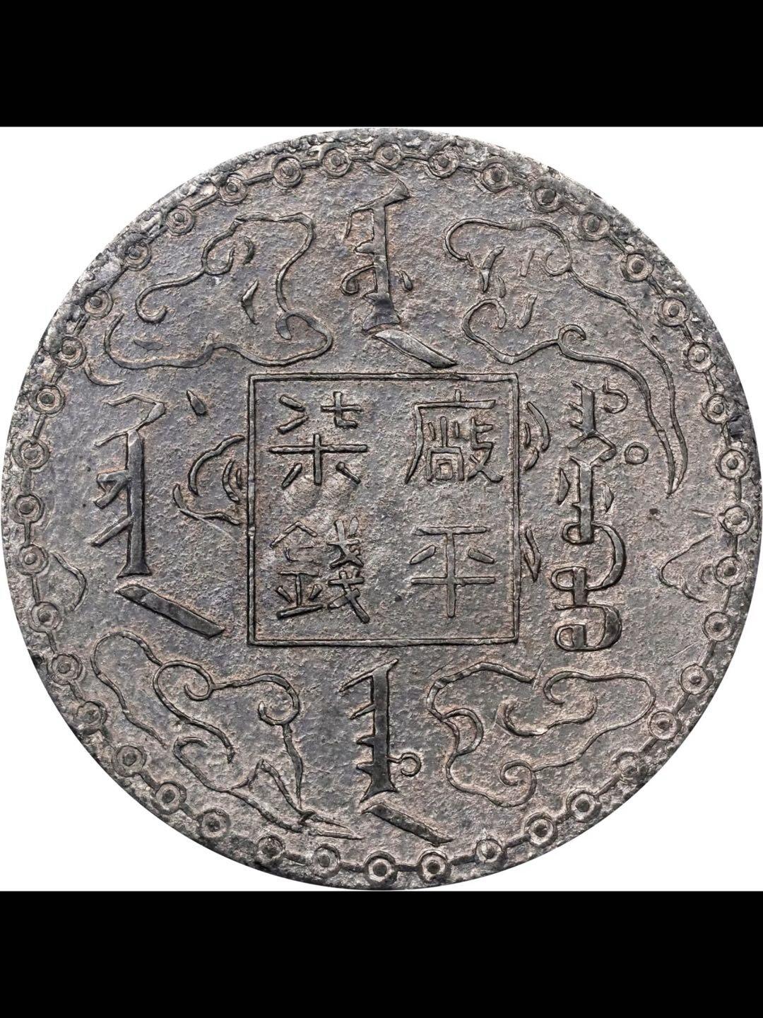 光绪十年吉林机器官局制厰平柒钱白色金属（锌铅合金）样币