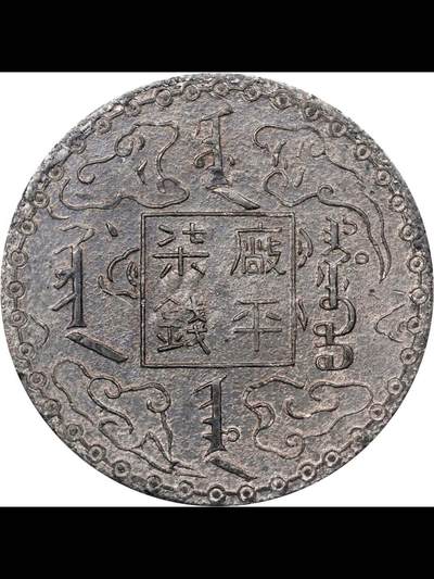 光绪十年吉林机器官局制厰平柒钱白色金属（锌铅合金）样币
